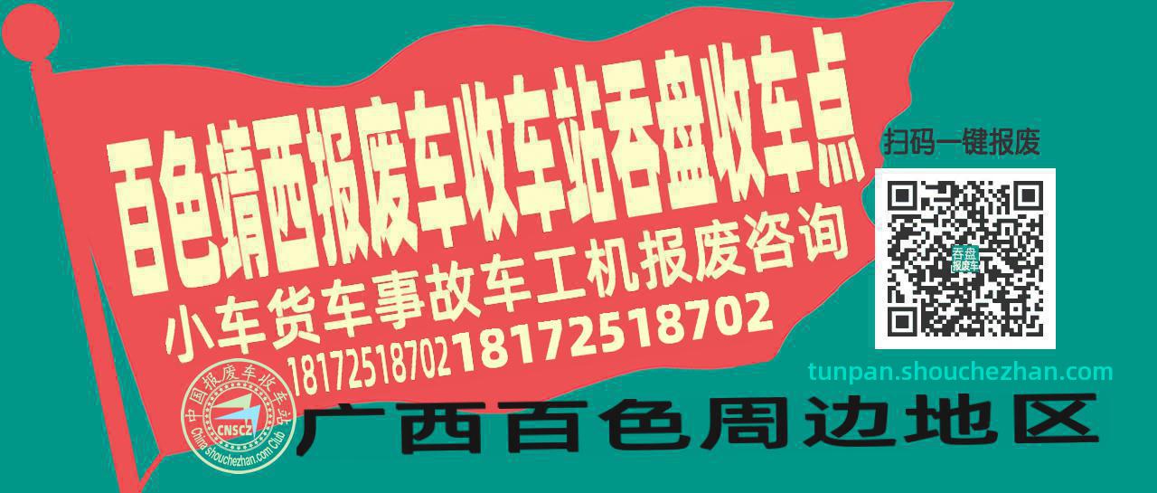 百色靖西报废车收车站吞盘收车点